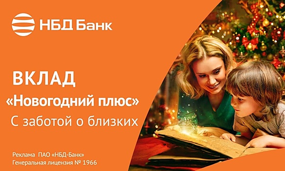 Привлекательные процентные ставки по вкладу «Новогодний плюс» в НБД-Банке