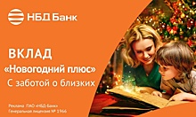 Привлекательные процентные ставки по вкладу «Новогодний плюс» в НБД-Банке