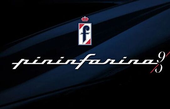 В 2020 году Pininfarina отпразднует юбилей