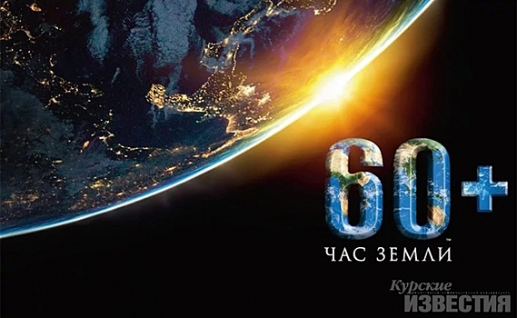 Курск занял второе место в акции «Час Земли-2018»