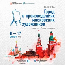 «Город в произведениях московских художников»: живописный взгляд на столицу