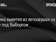 Мужчина вылетел из легковушки на трассе под Выборгом