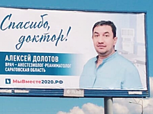 Саратовского врача поблагодарили с помощью билборда