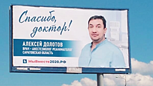 Саратовского врача поблагодарили с помощью билборда