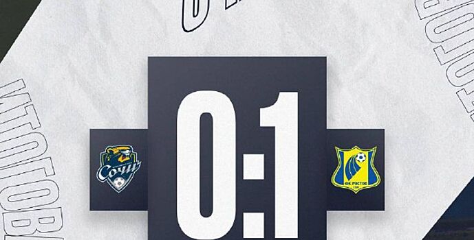 ФК «Ростов»  победил «Сочи»