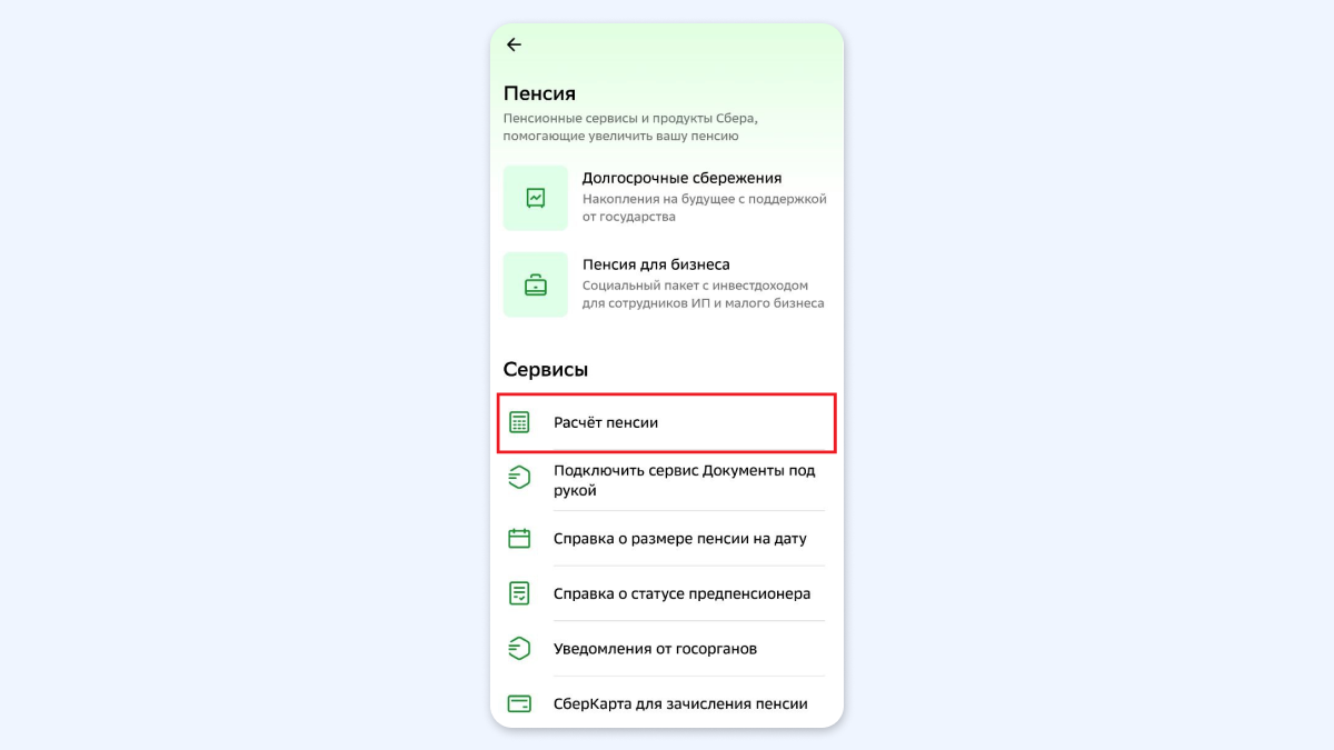 Как рассчитать пенсию в приложении Сбера: инструкция