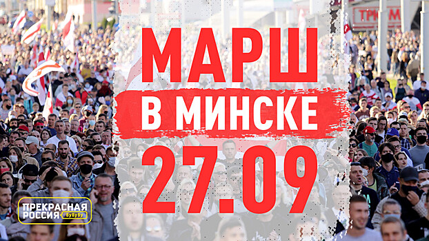 Прекрасная Россия бу-бу-бу: «настоящая инаугурация» от NEXTA — марш в Минске. 27.09