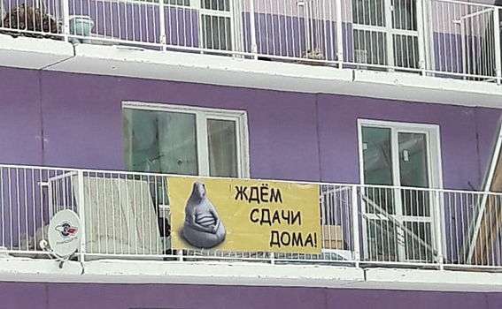 Пропали ночью с балконов семь баннеров «Ждем сдачи дома»