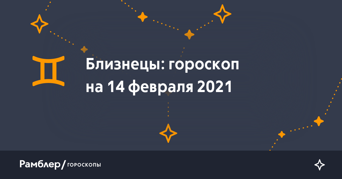 Близнецы: гороскоп на сегодня, 14 февраля 2021 года – Рамблер/гороскопы