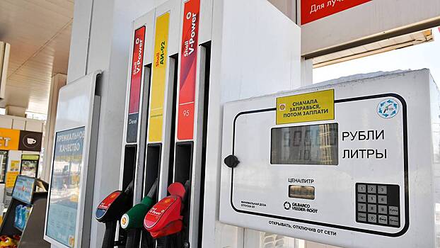 Специалист Юшков рассказал, вырастут ли цены на бензин