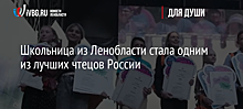 Школьница из Ленобласти стала одним из лучших чтецов России