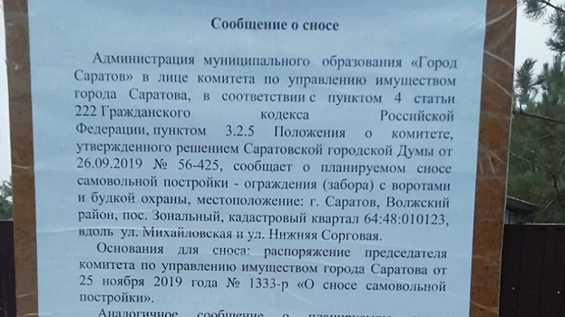 В «Зеленой долине» появилась табличка о сносе мэрией забора коттеджного поселка