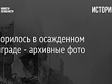 В Петербурге представили сборник рассказов акции "Медаль моей памяти" о блокадном времени