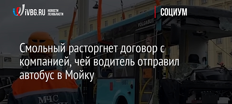 Смольный расторгнет договор с компанией, чей водитель отправил автобус в Мойку