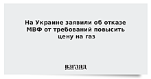 МВФ удовлетворен ценами на газ на Украине