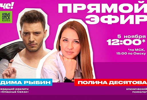 Битва психологов - омичка Полина Десятова с федеральным ведущим Димой Рыбиным раскроют анатомию ...