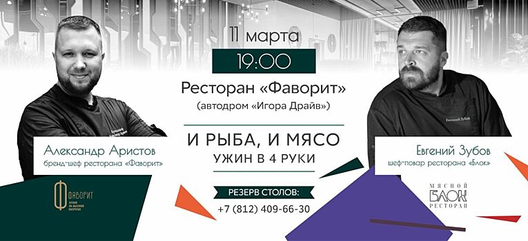 «И рыба, и мясо» – гастрономический ужин в четыре руки от шеф-поваров ресторанов «Блок» и «Фаворит»