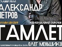 В Нижнем Новгороде покажут «Гамлета» в постановке Валерия Саркисова