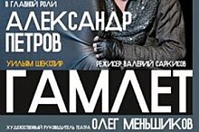 В Нижнем Новгороде покажут «Гамлета» в постановке Валерия Саркисова