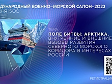 Круглый стол «Поле битвы: Арктика»: полная версия