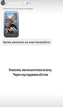 Артем Чекалин в ответ на просьбу подписчицы взять ее замуж ответил, когда женится во второй раз