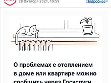 Госуслуги предлагают гражданам сообщать о проблемах с отоплением