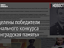 Определены победители регионального конкурса «Ленинградская память»