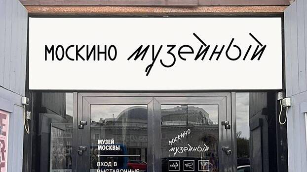 Площадка «Музейный» сети «Москино» откроется в столице 6 июля