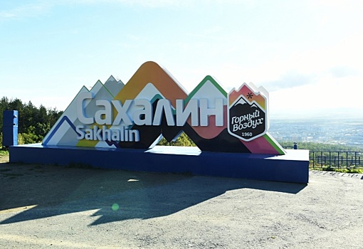 Территория туристического развития. Сахалин становится точкой притяжения для туристов со всего мира