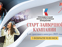 Стартовала заявочная кампания на новый конкурс Президентского фонда культурных инициатив