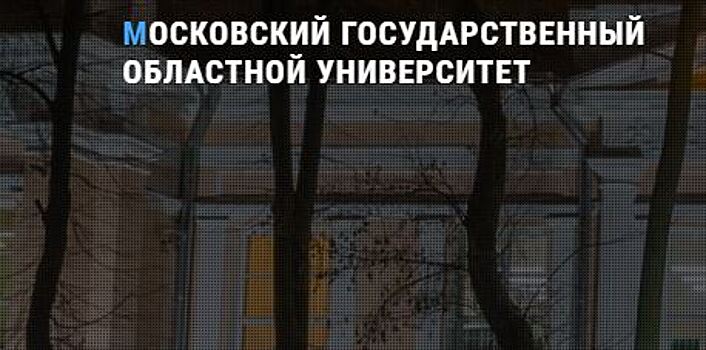 Конкурс «Студенческий Олимп Подмосковья» пройдет в январе в МГОУ