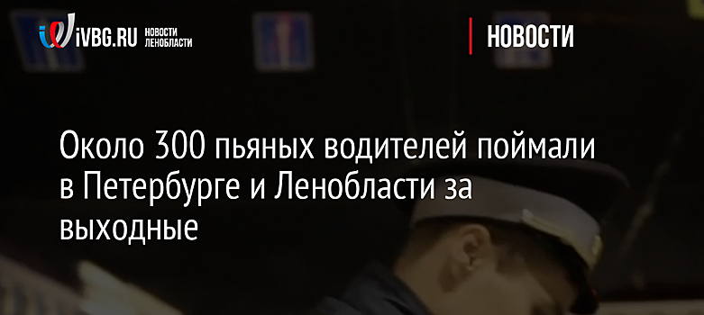 Около 300 пьяных водителей поймали в Петербурге и Ленобласти за выходные