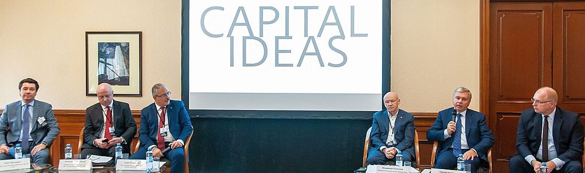Экономический и инвестиционный потенциал Москвы обсудили на круглом столе «Capital Ideas»
