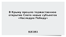 В Крыму прошло торжественное открытие Слета новых субъектов «Наследую Победу»