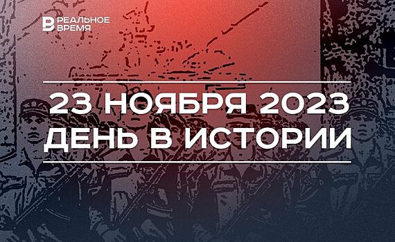 День в истории 23 декабря: годовщина должности "Раис", умерли Туполев и Калашников, выпуск танкистов
