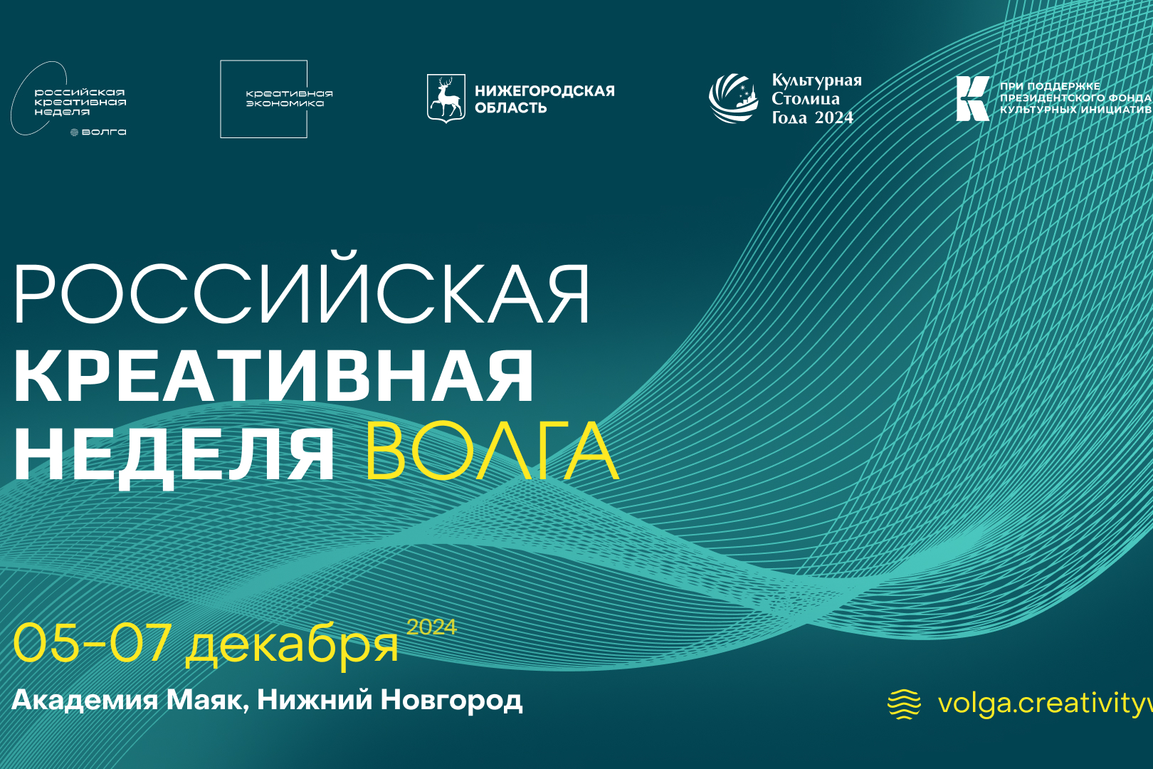 «Российская креативная неделя — Волга» пройдет 5 — 7 декабря в Нижнем Новгороде