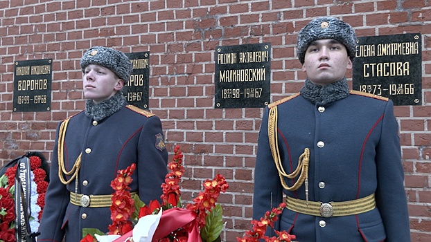 В Москве возложили венки к урне с прахом Малиновского
