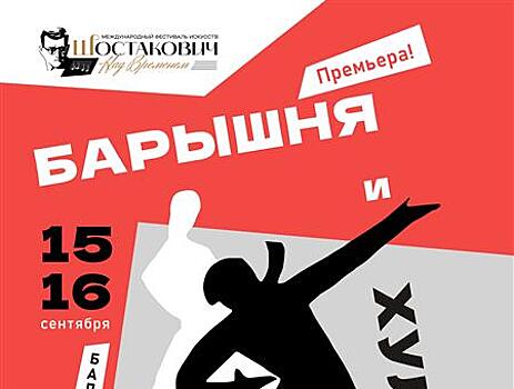 В Самарском академическом театре оперы и балета покажут новеллу "Барышня и хулиган"