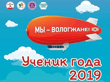 Прием заявок на конкурс «Ученик года - 2019» стартовал в Вологде