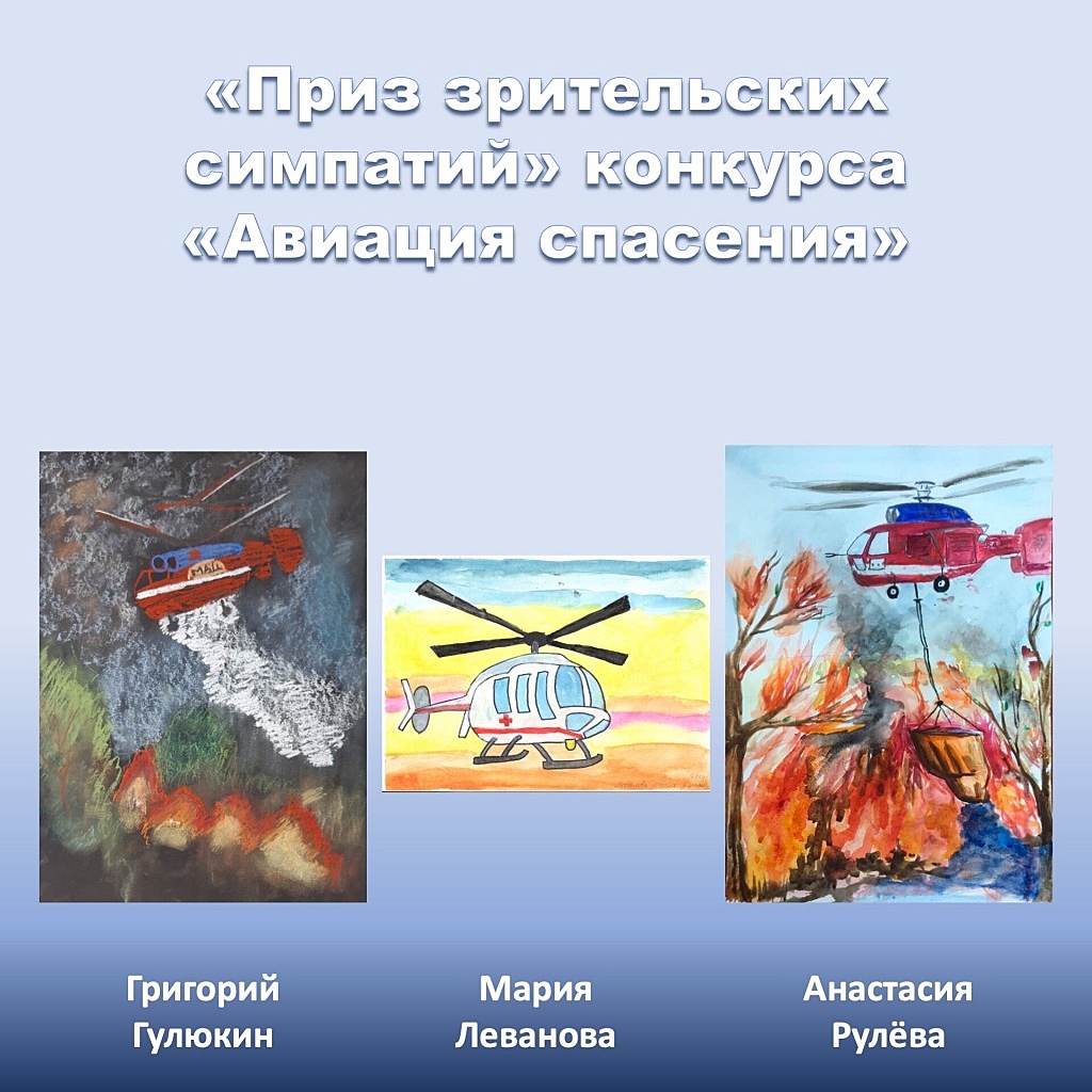 В Московском авиацентре подвели итоги конкурса рисунков «Авиация спасения»