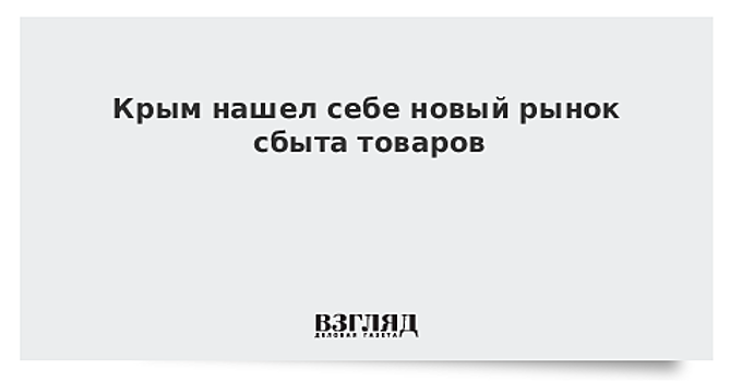 Крым нашел себе новый рынок сбыта товаров