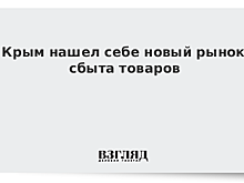 Крым нашел себе новый рынок сбыта товаров
