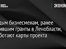 Молодым бизнесменам, ранее получившим гранты в Ленобласти, разработают карты проекта