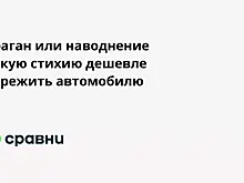 Ураган или наводнение  какую стихию дешевле пережить автомобилю
