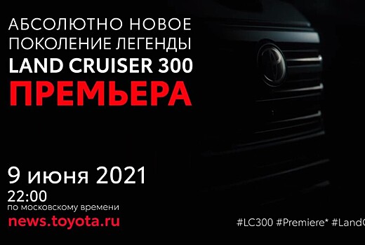 Новый Toyota Land Cruiser: первый тизер и дата премьеры