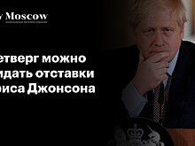 В четверг можно ожидать отставки Бориса Джонсона