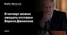 В четверг можно ожидать отставки Бориса Джонсона