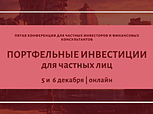 Конференция «Портфельные инвестиции для частных лиц» пройдёт 5 и 6 декабря