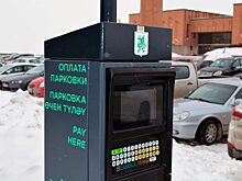 Изменилась оплата муниципальных парковок