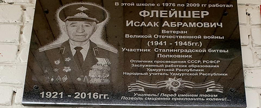 Мемориальную доску в честь Исаака Флейшера установили на фасаде школы № 72 в Ижевске